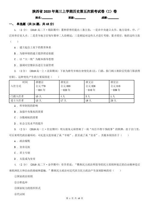 陕西省2020年高三上学期历史第五次联考试卷(I)卷