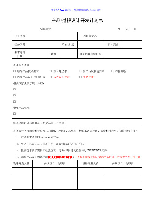 产品过程设计开发计划书Word版