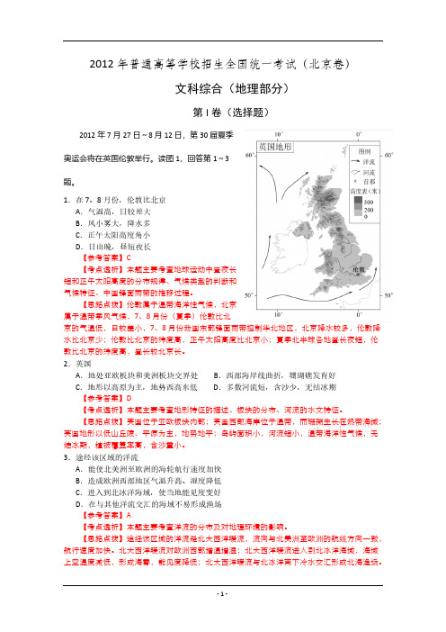 【VIP专享】2012年高考真题——文综地理部分(北京卷)解析版