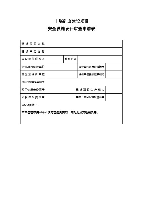 非煤矿山建设项目安全设施设计审查申请表