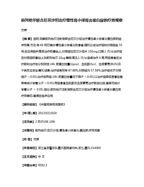 前列地尔联合厄贝沙坦治疗慢性肾小球肾炎蛋白尿的疗效观察