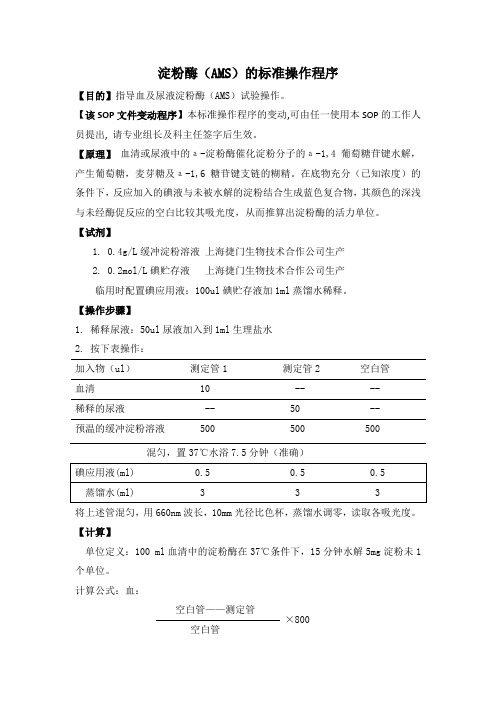 淀粉酶(AMS)的标准操作程序