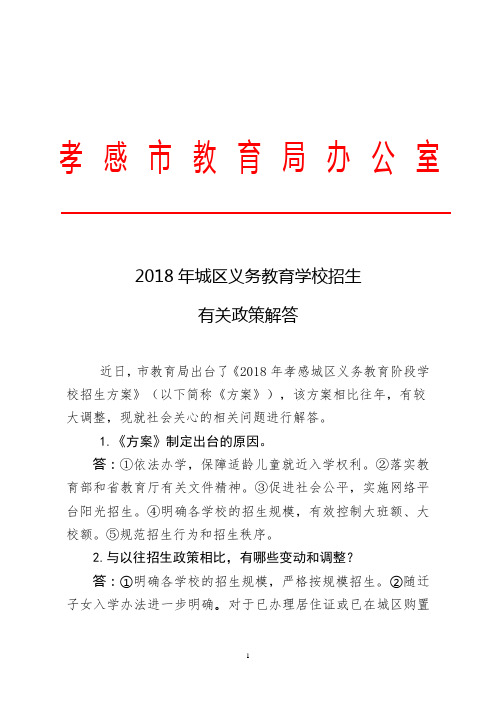 2018年城区义务教育学校招生