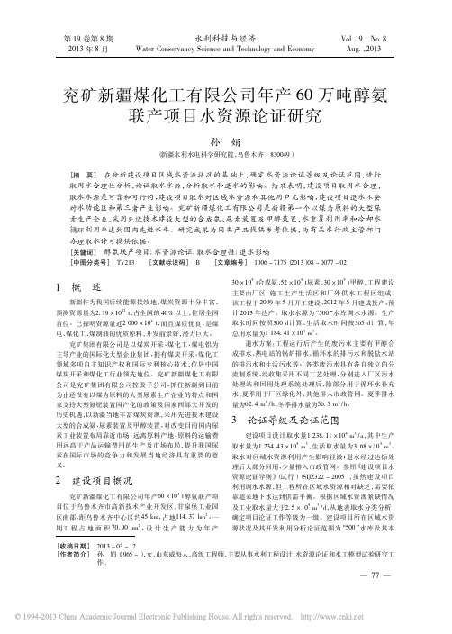 兖矿新疆煤化工有限公司年产60万吨醇氨联产项目水资源论证研究