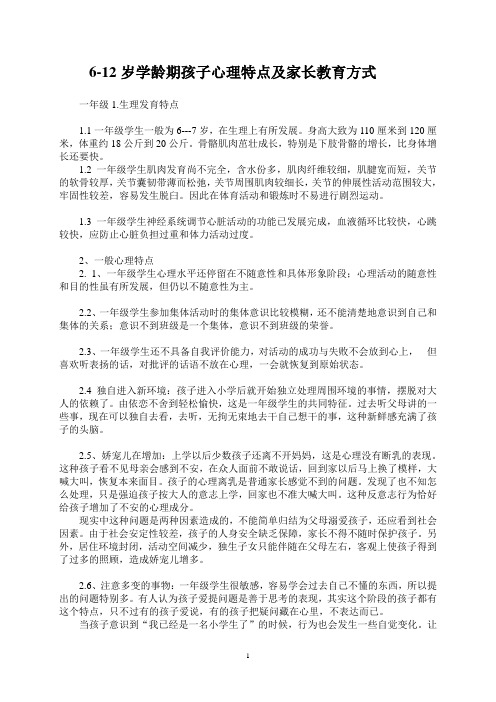 6-12岁学龄期孩子心理特点及家长教育方式