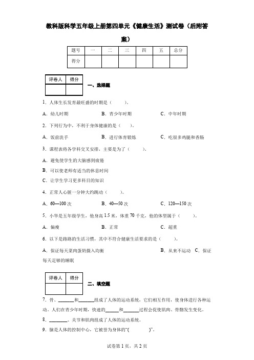 教科版科学五年级上册第四单元《健康生活》测试卷(后附答案)