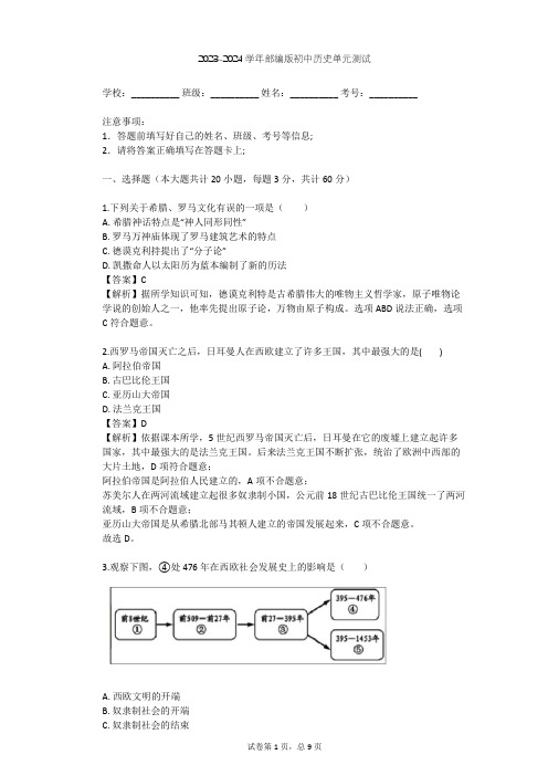 2023-2024学年初中历史部编版九年级上第二单元 古代欧洲文明单元测试(含答案解析)