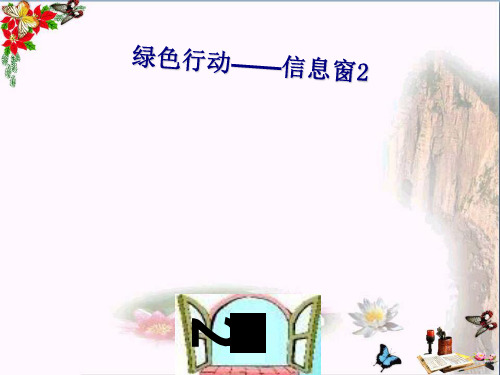 一年级数学下册第四单元《绿色行动100以内数的加减法》(信息窗2) 2青岛版PPT课件