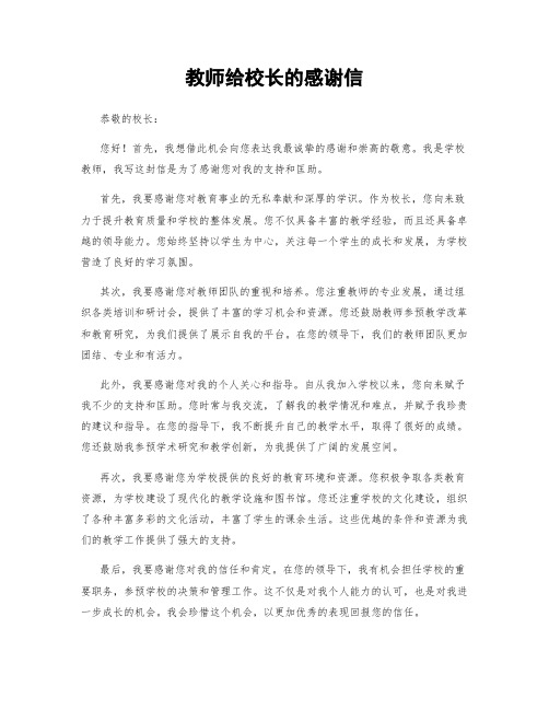 教师给校长的感谢信 (2)