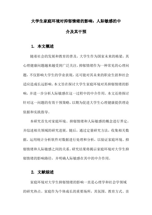 大学生家庭环境对抑郁情绪的影响：人际敏感的中介及其干预