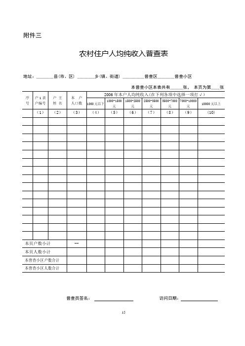 农村住户人均纯收入普查表(精)