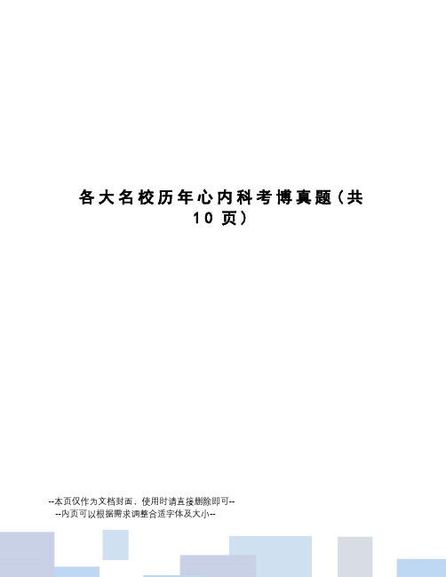 各大名校历年心内科考博真题