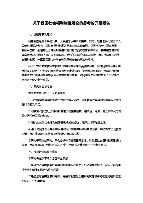 关于我国社会福利制度建设的思考的开题报告