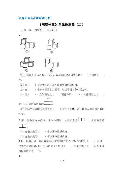 北师大版六年级数学上册《观察物体》单元检测卷二(含答案)