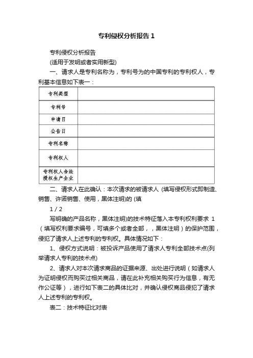 专利侵权分析报告1