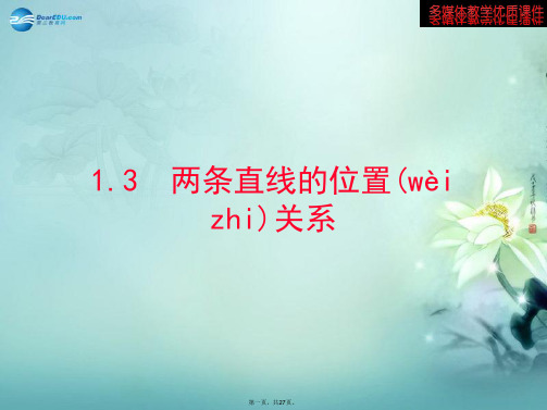 高中数学 第2章 1.3 两条直线的位置关系优质课件 北师大版必修2