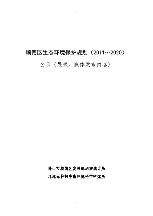 顺德区生态环境保护规划(2011-2020)