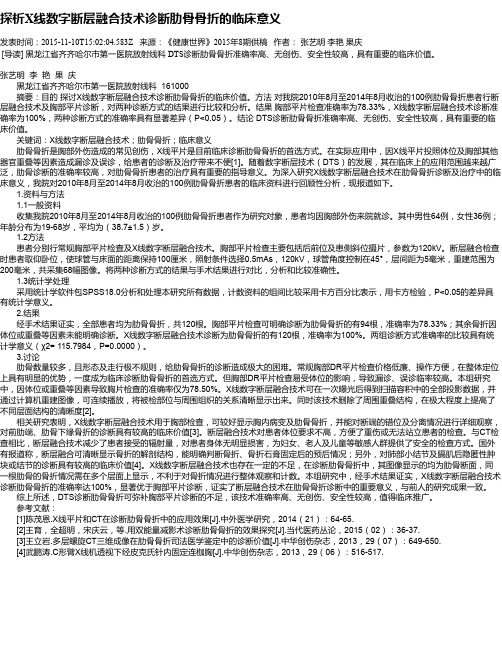 探析X线数字断层融合技术诊断肋骨骨折的临床意义