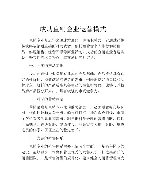 成功直销企业运营模式