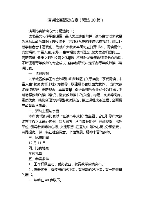 演讲比赛活动方案(精选10篇)