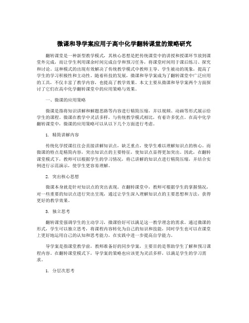 微课和导学案应用于高中化学翻转课堂的策略研究