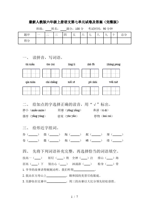 最新人教版六年级上册语文第七单元试卷及答案(完整版)