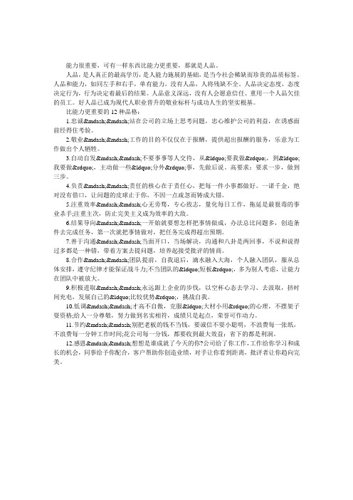 人品问题,比能力更重要的12种品格