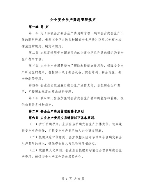 企业安全生产费用管理规定(三篇)