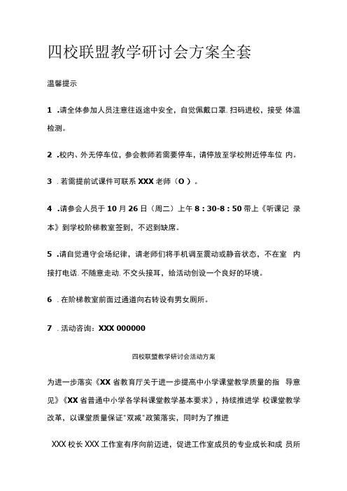 四校联盟教学研讨会方案全套