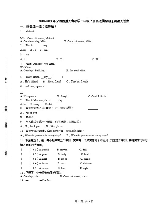 2018-2019年宁海县潘天寿小学三年级上册英语模拟期末测试无答案