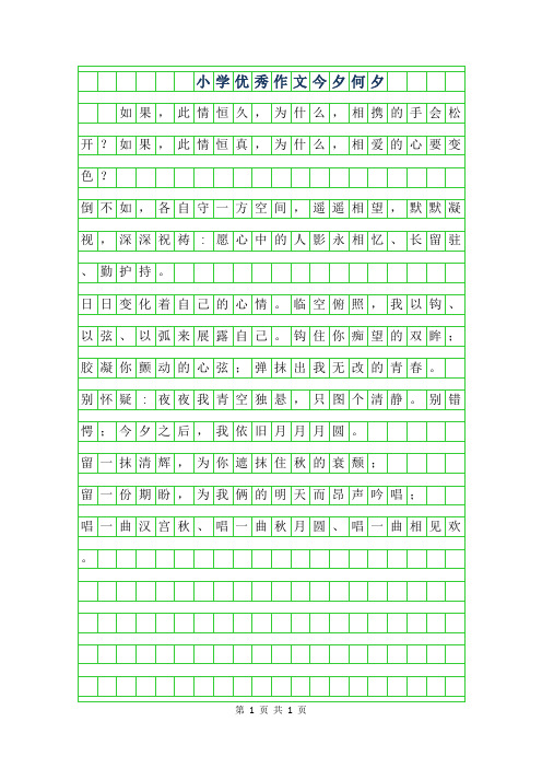 年小学优秀作文-今夕何夕