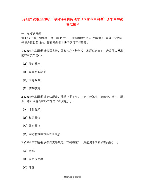 [考研类试卷]法律硕士综合课中国宪法学(国家基本制度)历年真题试卷汇编2.doc