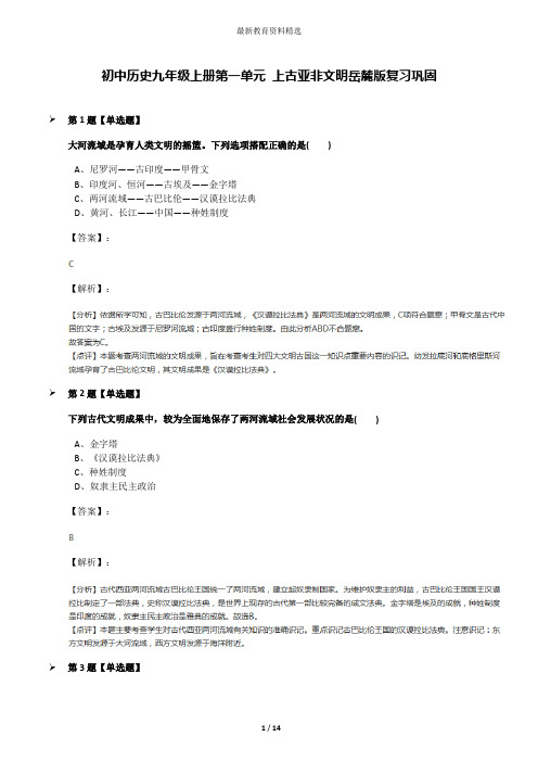 初中历史九年级上册第一单元 上古亚非文明岳麓版复习巩固