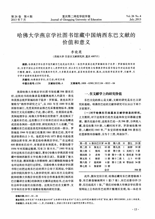 哈佛大学燕京学社图书馆藏中国纳西东巴文献的价值和意义