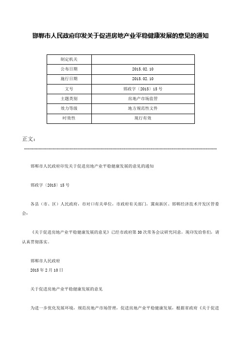 邯郸市人民政府印发关于促进房地产业平稳健康发展的意见的通知-邯政字〔2015〕15号