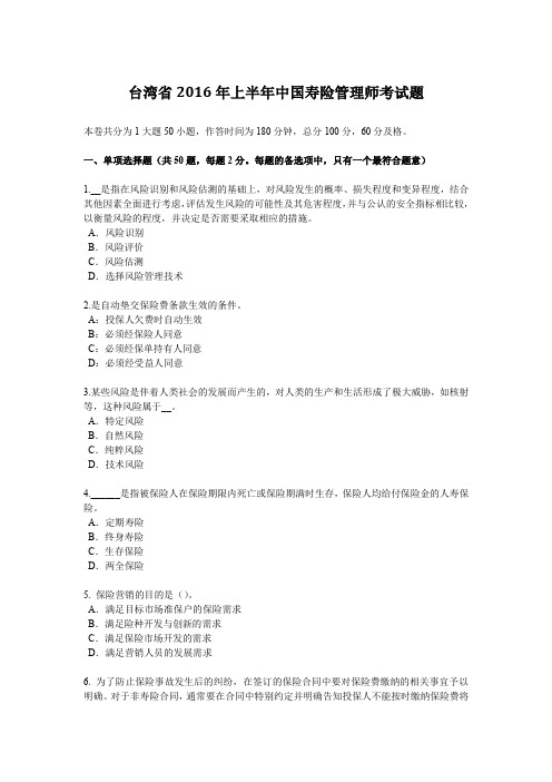 台湾省2016年上半年中国寿险管理师考试题