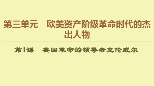 2019-2020学年高中历史 第3单元 欧美资产阶级革命时代的杰出人物 第1课 英国革命的领导