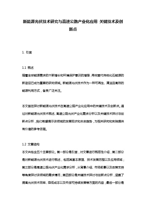 新能源光伏技术研究与高速公路产业化应用 关键技术及创新点