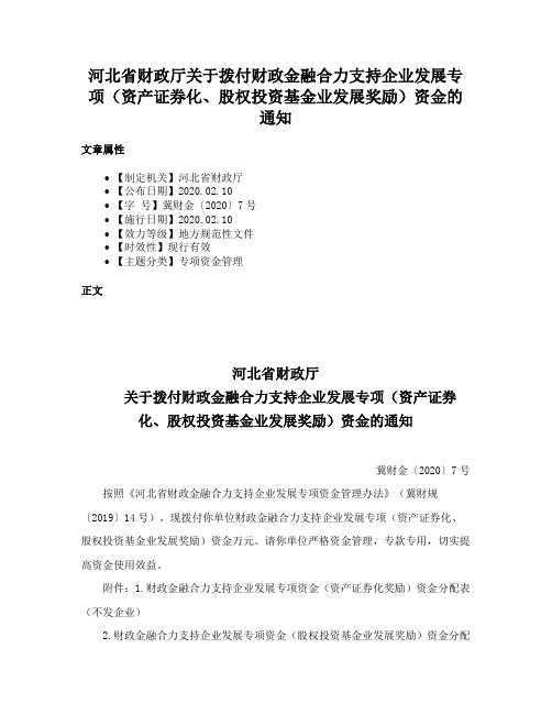 河北省财政厅关于拨付财政金融合力支持企业发展专项（资产证券化、股权投资基金业发展奖励）资金的通知