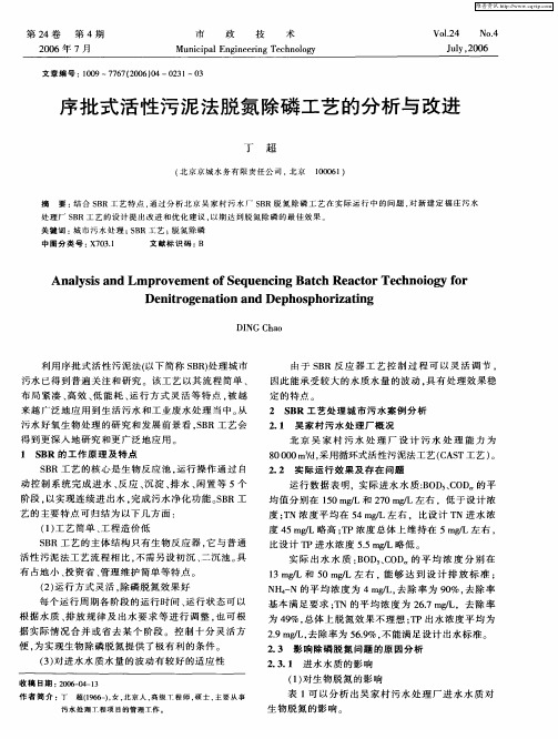 序批式活性污泥法脱氮除磷工艺的分析与改进