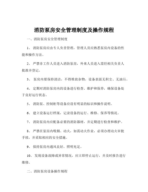 消防泵房安全管理制度及操作规程