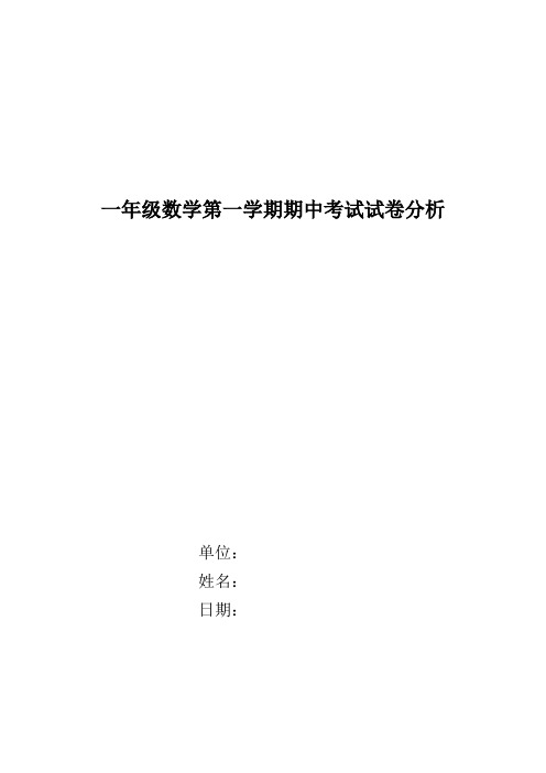 一年级数学第一学期期中考试试卷分析
