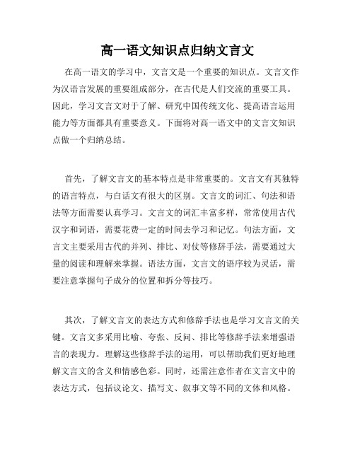 高一语文知识点归纳文言文