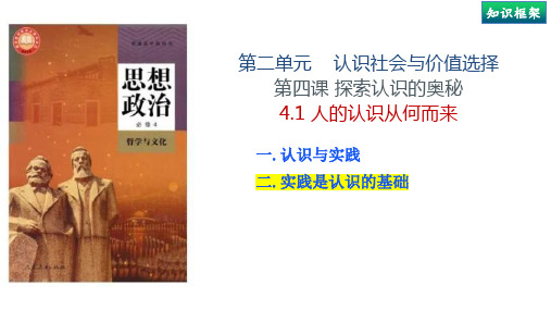 4.1 人的认识从何而来(下)-高中政治《哲学与文化》(统编版必修4)