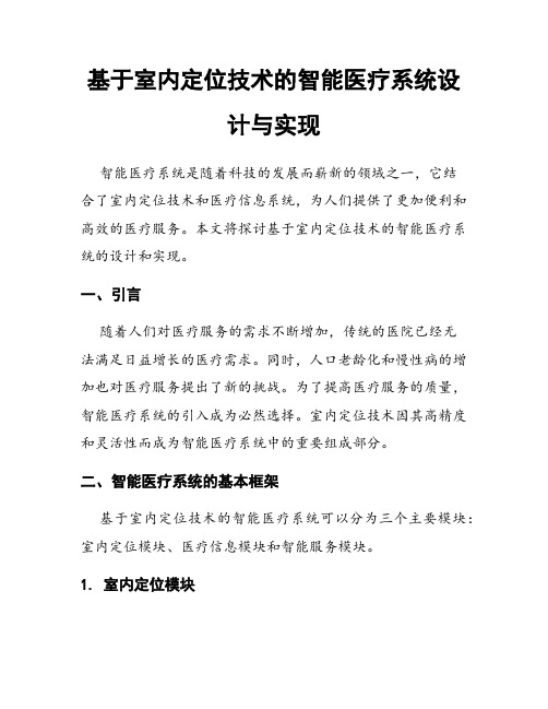 基于室内定位技术的智能医疗系统设计与实现