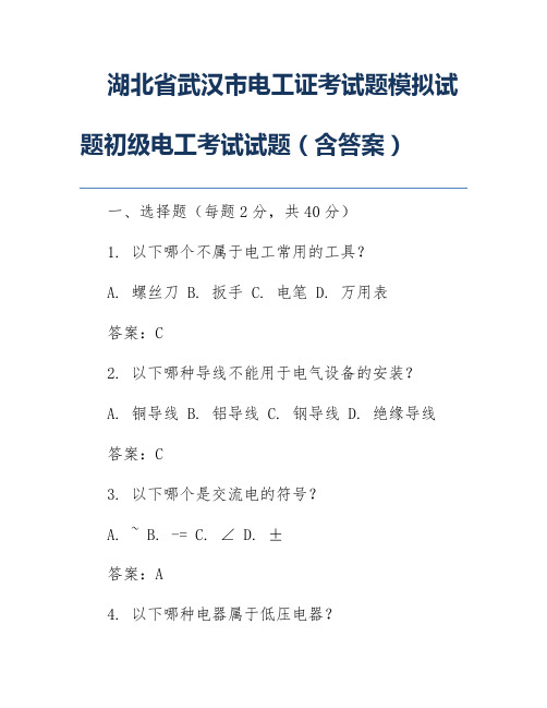 湖北省武汉市电工证考试题模拟试题初级电工考试试题(含答案)