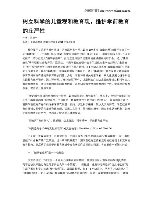 树立科学的儿童观和教育观,维护学前教育的庄严性