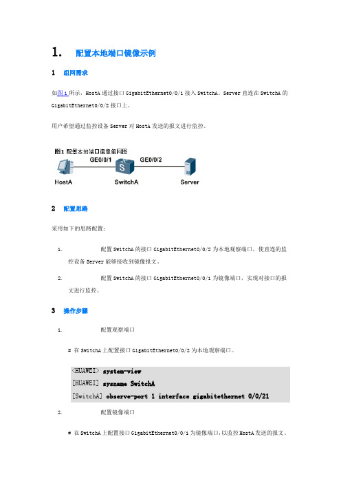 华为交换机配置本地端口镜像示例