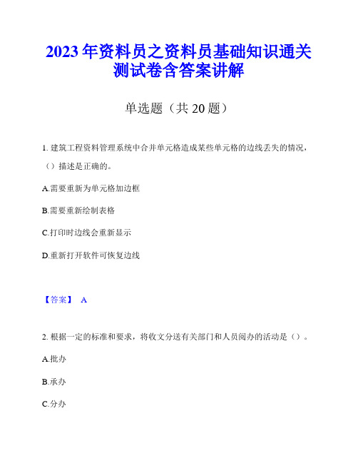 2023年资料员之资料员基础知识通关测试卷含答案讲解