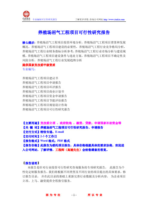 养殖场沼气工程项目可行性研究报告